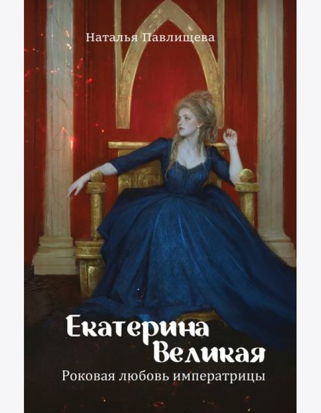 Екатерина Великая. Роковая любовь императрицы