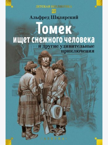 «Томек ищет снежного человека» и другие удивительные приключения