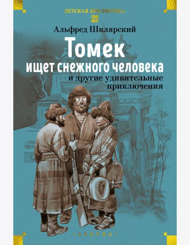 «Томек ищет снежного человека» и другие удивительные приключения