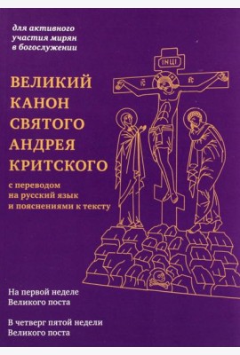Великий канон святого Андрея Критского с переводом на русский язык и пояснениями к тексту
