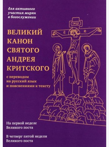 Великий канон святого Андрея Критского с переводом на русский язык и пояснениями к тексту