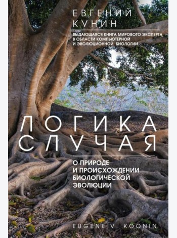 Логика случая. О природе и происхождении биологической эволюции