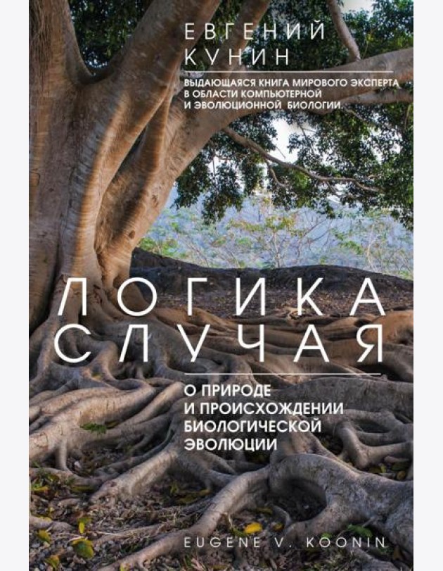 Логика случая. О природе и происхождении биологической эволюции