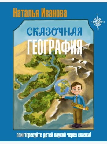 Сказочная география