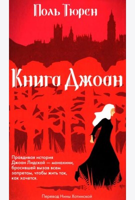 Книга Джоан