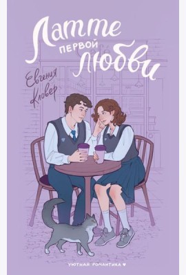 Латте первой любви: роман