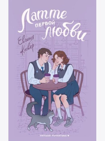 Латте первой любви: роман