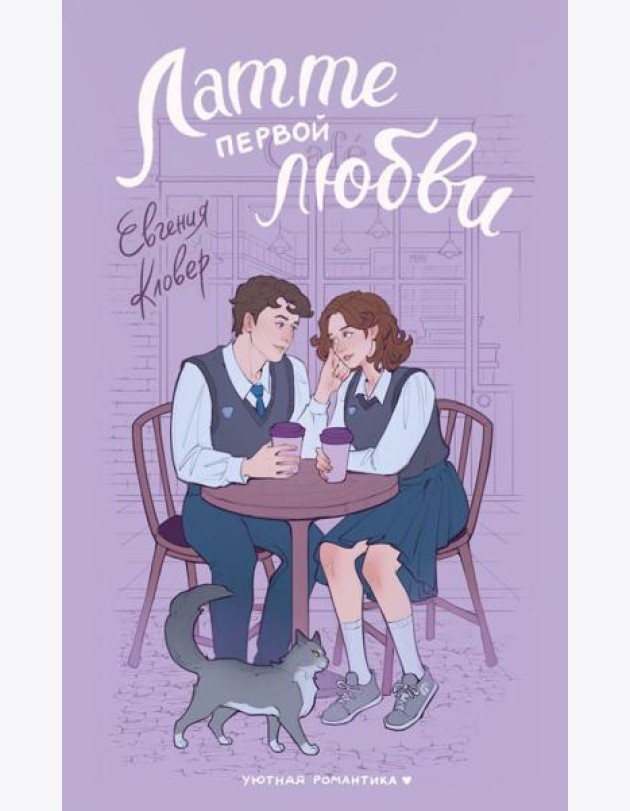 Латте первой любви: роман