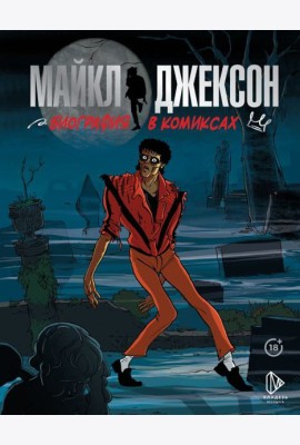 Майкл Джексон. Биография в комиксах