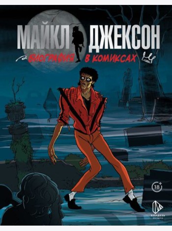 Майкл Джексон. Биография в комиксах