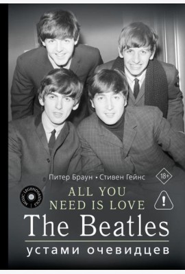 All You Need is Love. The Beatles: устами очевидцев