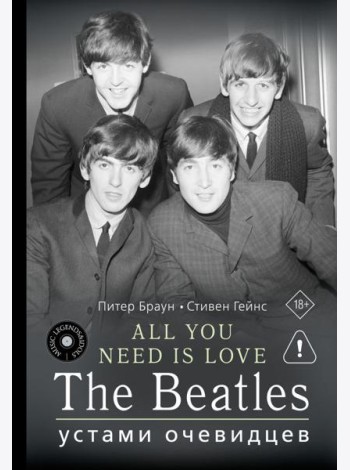 All You Need is Love. The Beatles: устами очевидцев