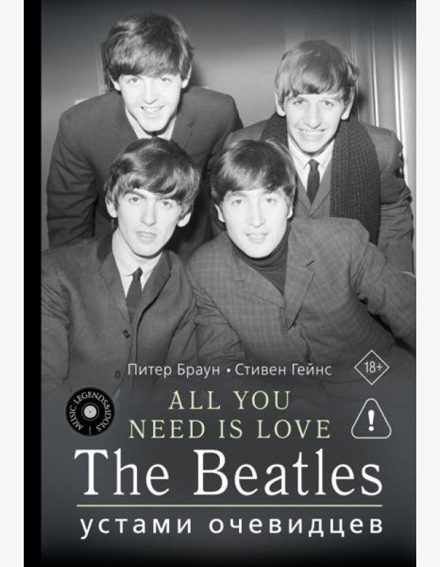 All You Need is Love. The Beatles: устами очевидцев
