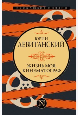 Жизнь моя, кинематограф: сборник