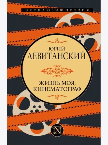 Жизнь моя, кинематограф: сборник