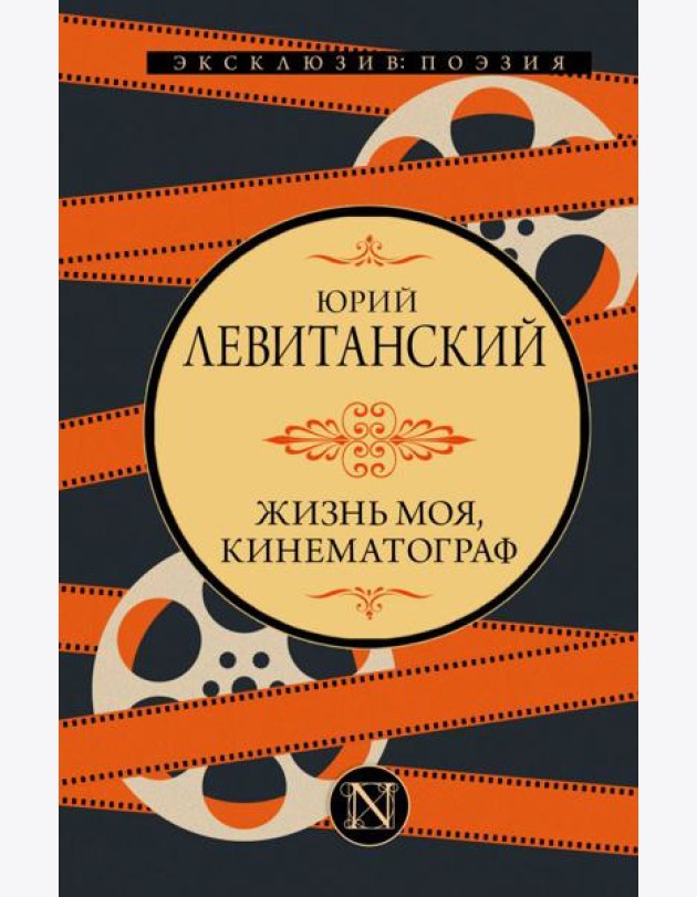 Жизнь моя, кинематограф: сборник