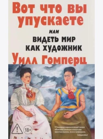 Вот что вы упускаете или Видеть мир как художник