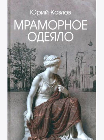 Мраморное одеяло