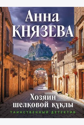 Хозяин шелковой куклы
