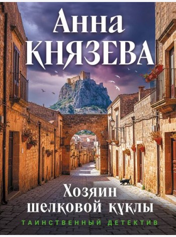 Хозяин шелковой куклы