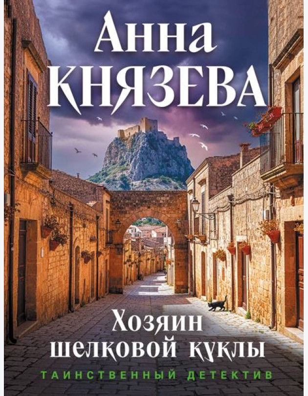 Хозяин шелковой куклы