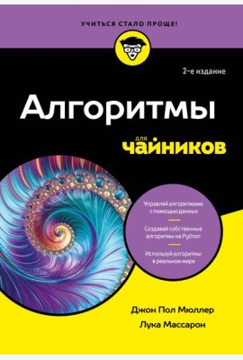 Алгоритмы для чайников, 2-е издание