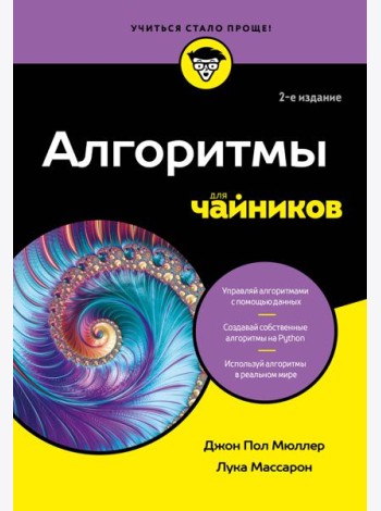 Алгоритмы для чайников, 2-е издание