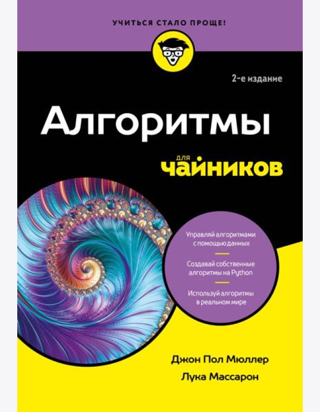 Алгоритмы для чайников, 2-е издание