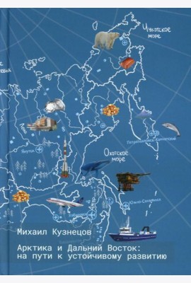 Арктика и Дальний Восток: на пути к устойчивому развитию