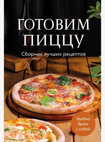 Готовим пиццу. Сборник лучших рецептов