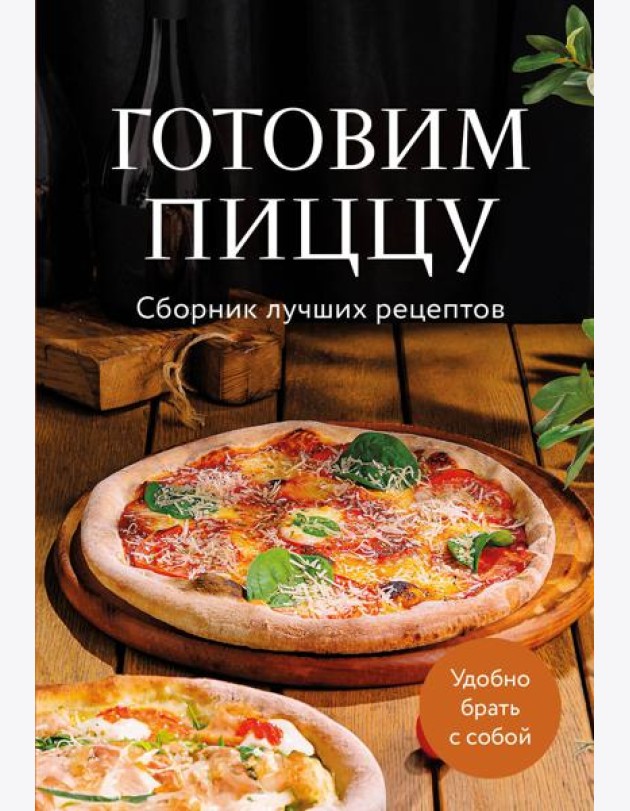 Готовим пиццу. Сборник лучших рецептов