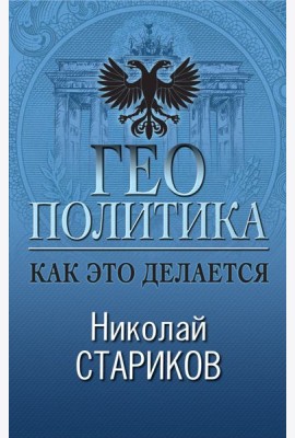 Геополитика: Как это делается
