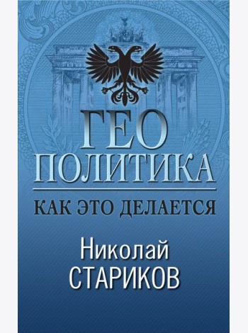 Геополитика: Как это делается
