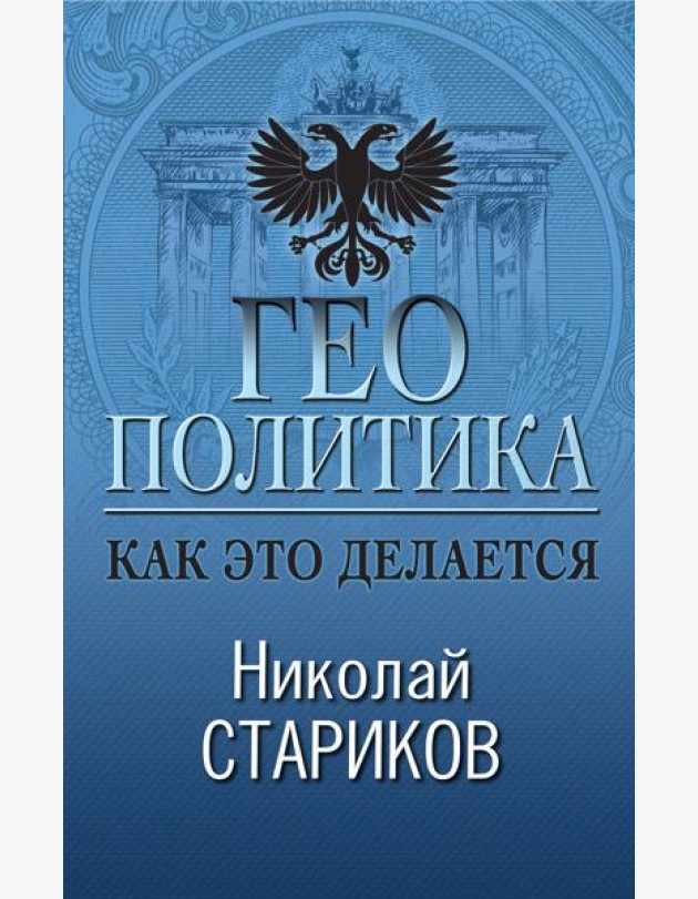 Геополитика: Как это делается