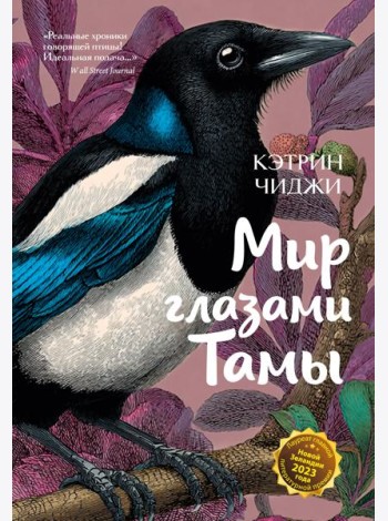Мир глазами Тамы