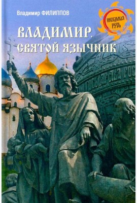 Владимир. Святой язычник