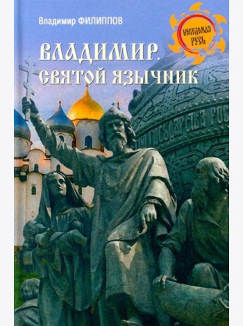Владимир. Святой язычник