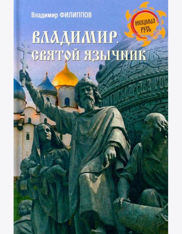 Владимир. Святой язычник