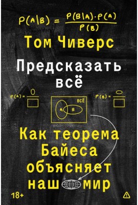 Предсказать всё