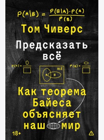 Предсказать всё
