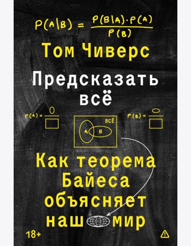 Предсказать всё