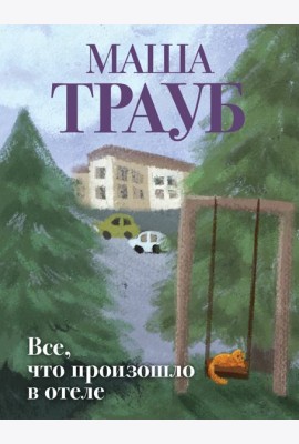 Все, что произошло в отеле