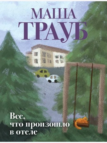 Все, что произошло в отеле