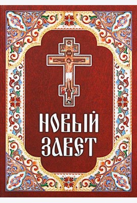 Новый Завет