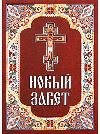 Новый Завет