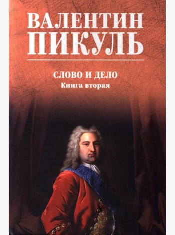 Слово и дело: роман-хроника времен Анны Иоанновны. Кн. 2.: Мои любезные конфиденты
