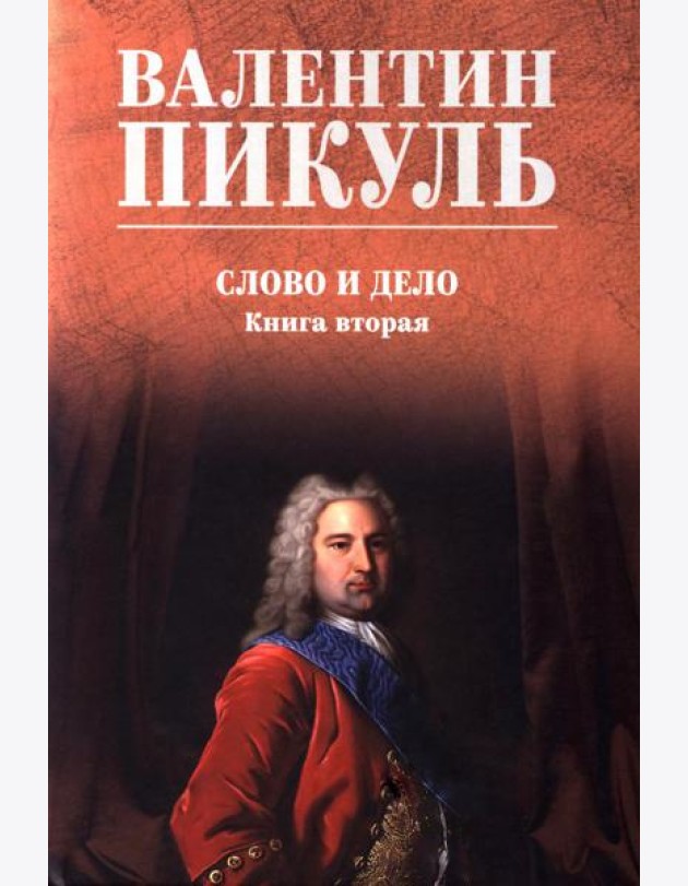 Слово и дело: роман-хроника времен Анны Иоанновны. Кн. 2.: Мои любезные конфиденты