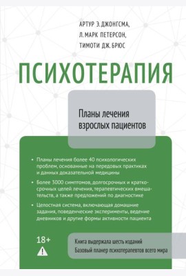 Психотерапия. Планы лечения взрослых пациентов