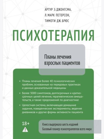 Психотерапия. Планы лечения взрослых пациентов