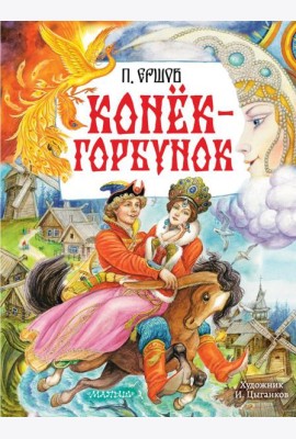 Конек-Горбунок: сказка в стихах